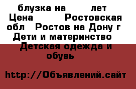 блузка на 10-12 лет › Цена ­ 200 - Ростовская обл., Ростов-на-Дону г. Дети и материнство » Детская одежда и обувь   